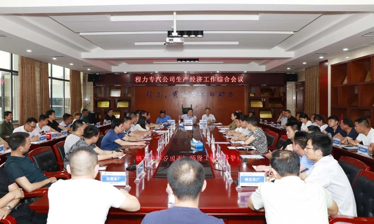 程力專汽上季度生產(chǎn)經(jīng)濟綜合會議隆重召開