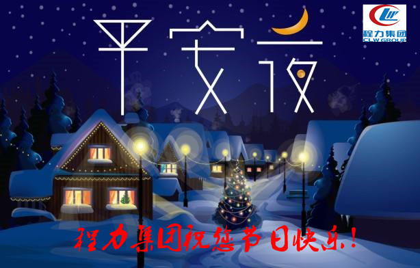 平安夜，程力將祝福送給您！
