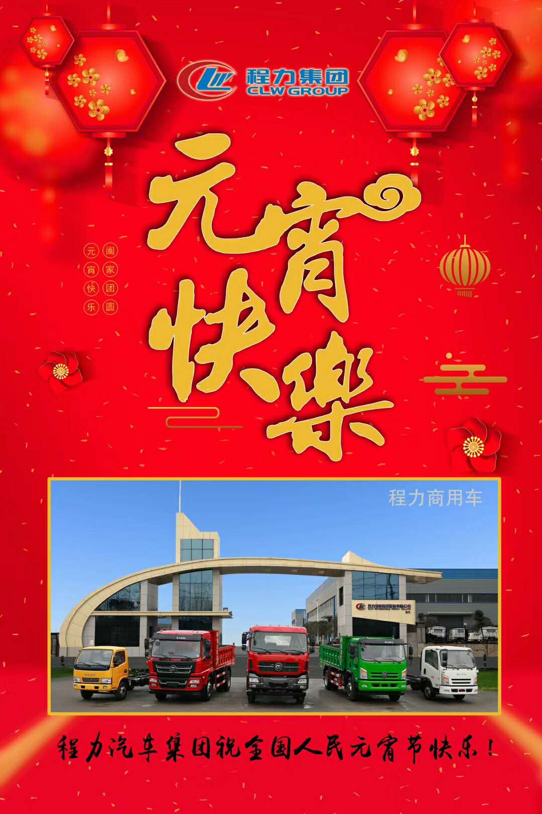 程力集團祝全國人民元宵節快樂