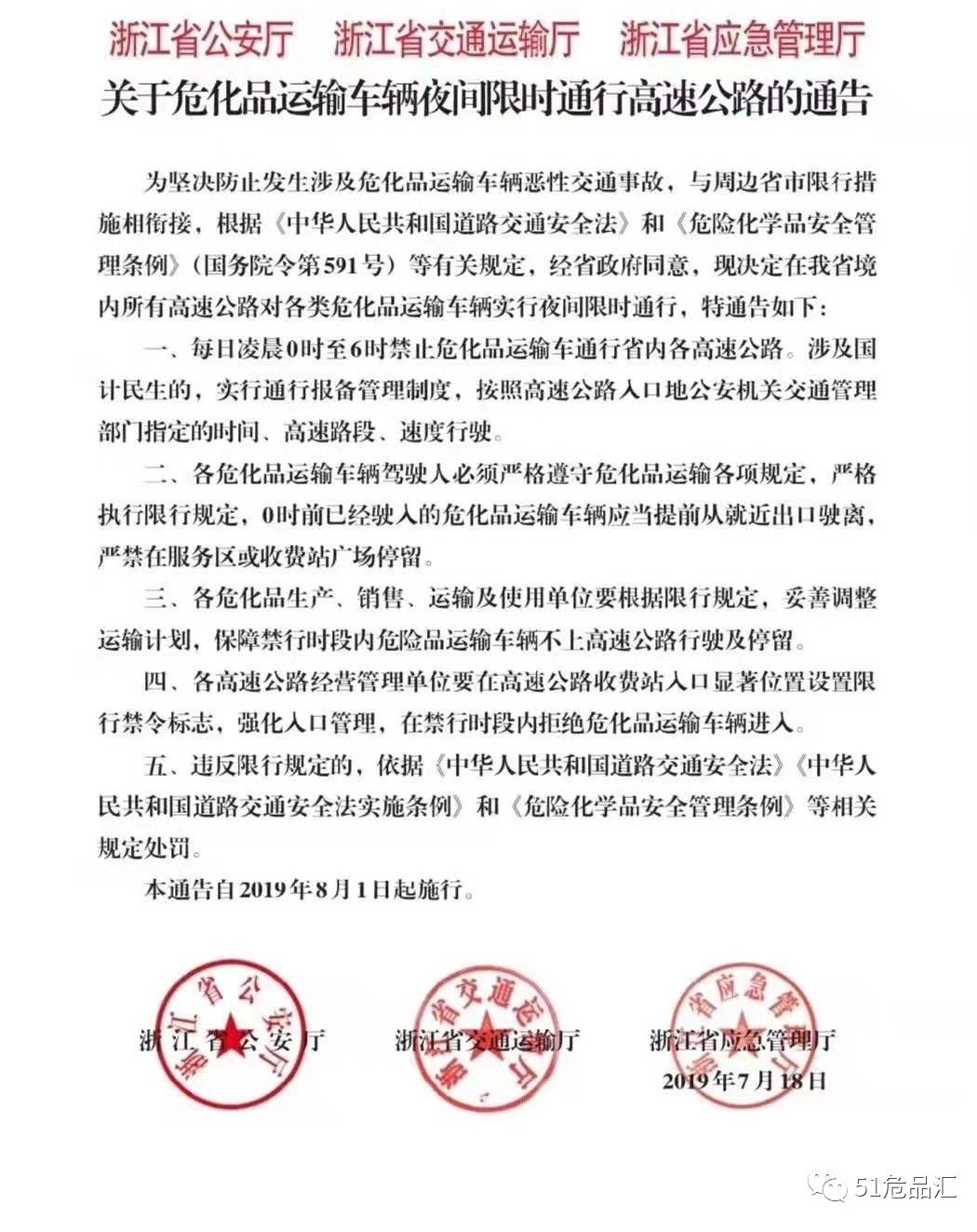 浙江省關于危化品運輸車輛夜間限行高速路通告