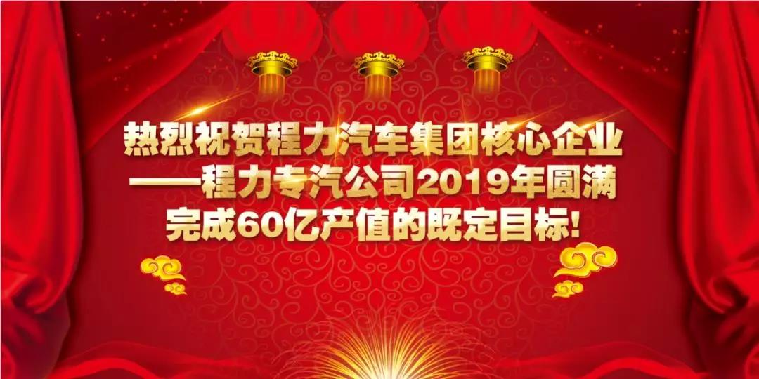 程力專汽提前完成60億元產(chǎn)值