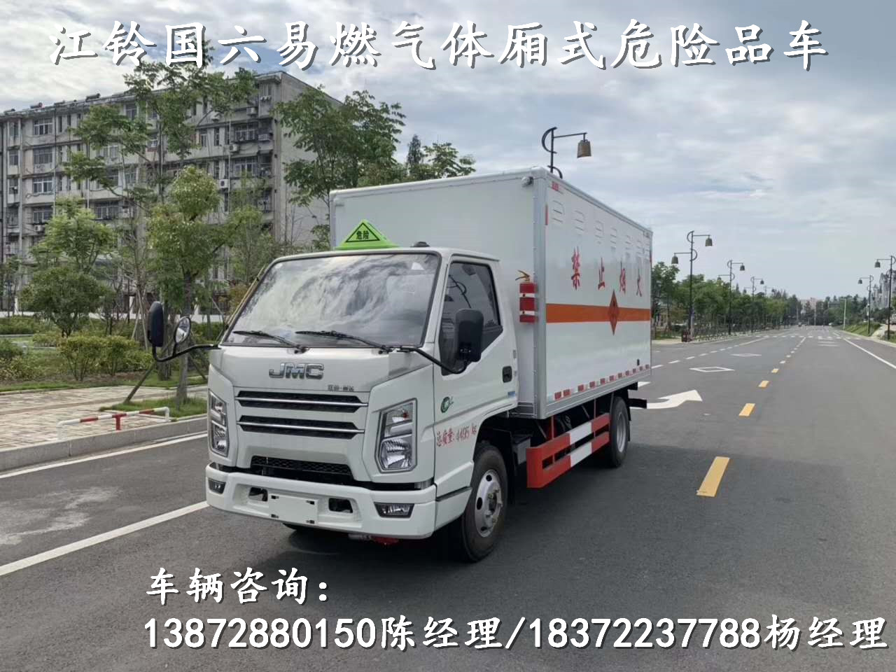 國六新款江鈴易燃氣體廂式車上市啦！