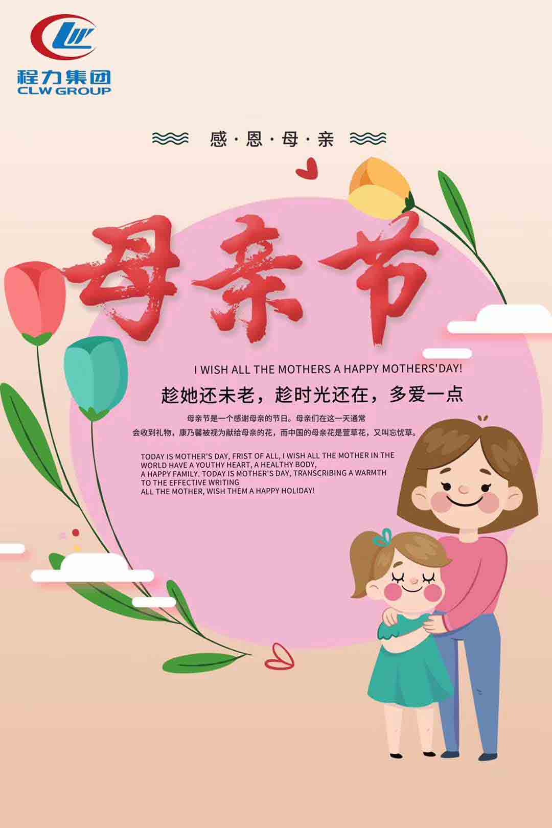 程力集團祝天下母親節日快樂