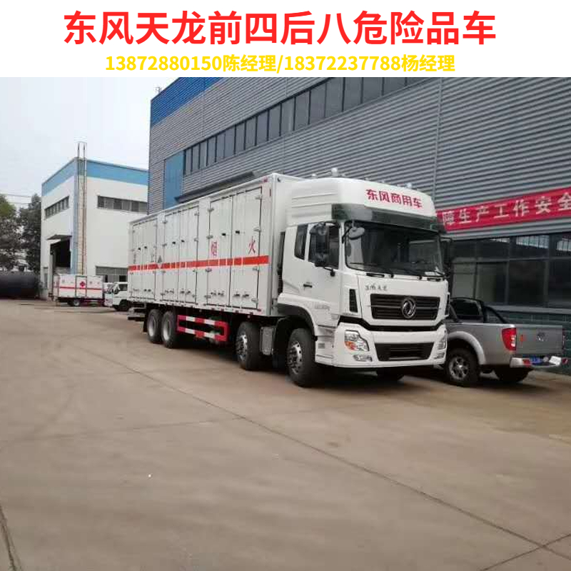 新款車型推薦——東風天龍前四后八危險品車