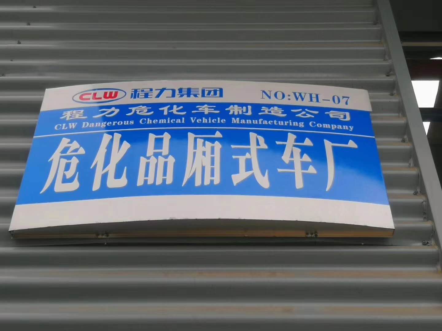 危險品車生產(chǎn)車間正式開工