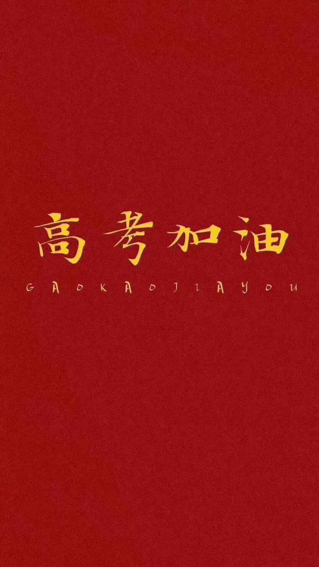 程力專汽祝所有莘莘學子高考大捷