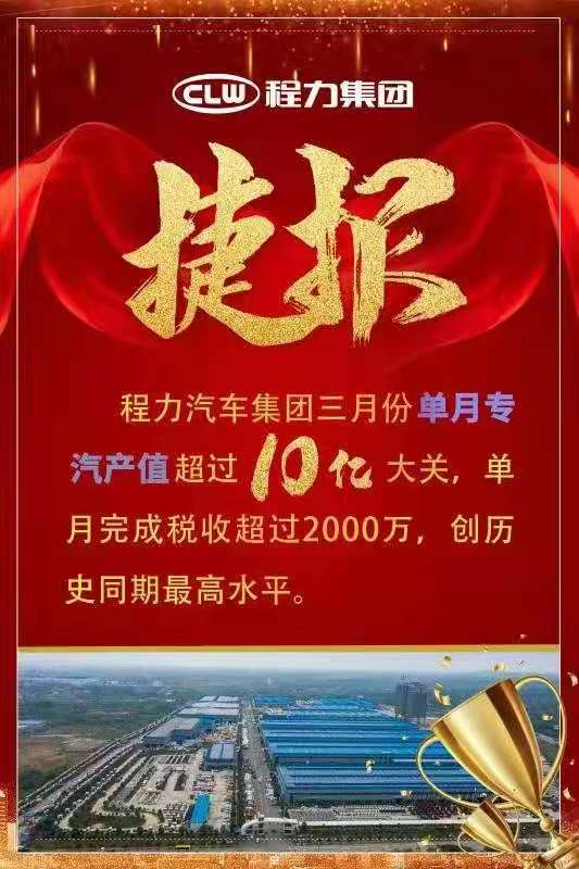 快來圍觀，程力專汽3月單月產值10億元