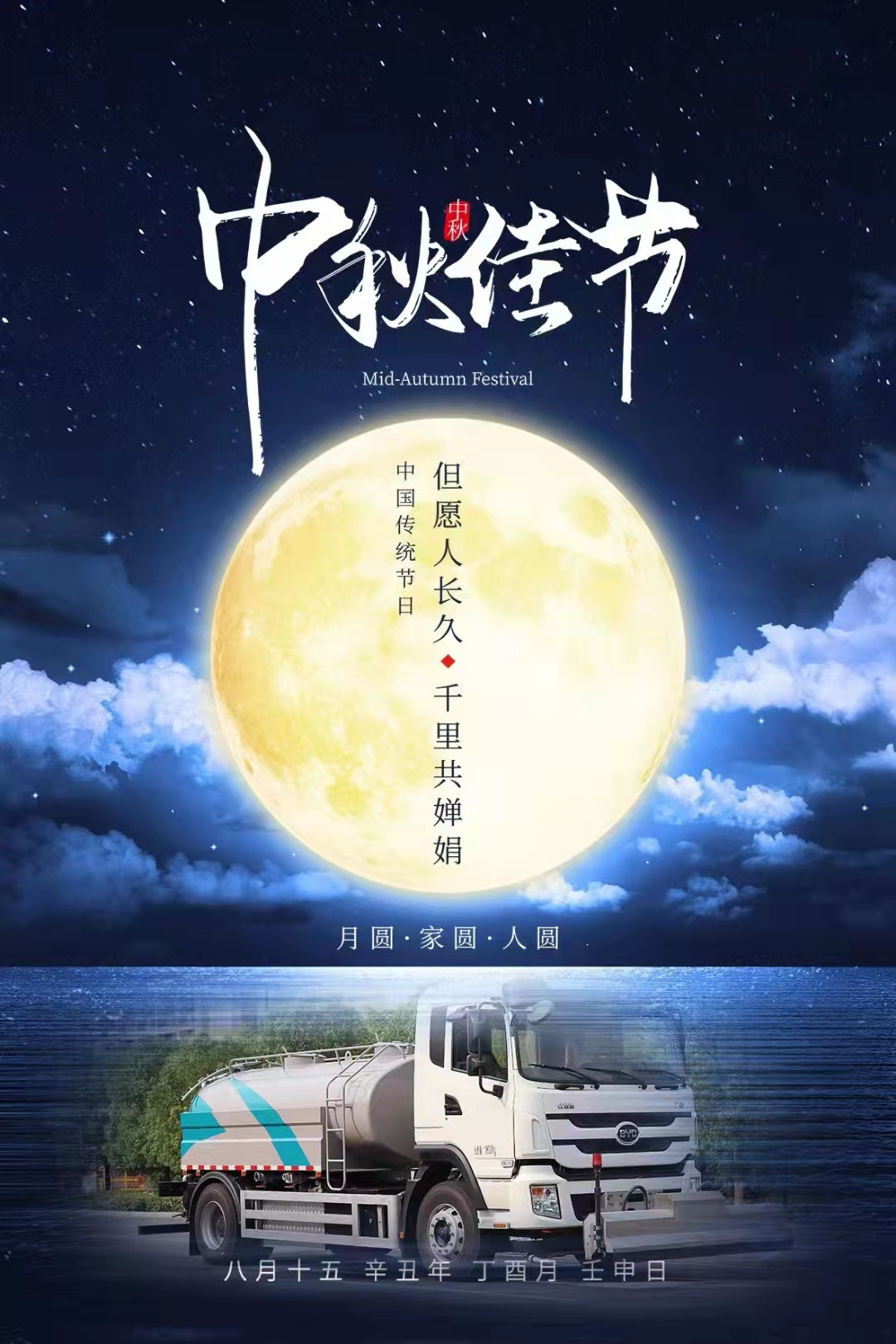 程力專汽提前祝全國人民中秋快樂