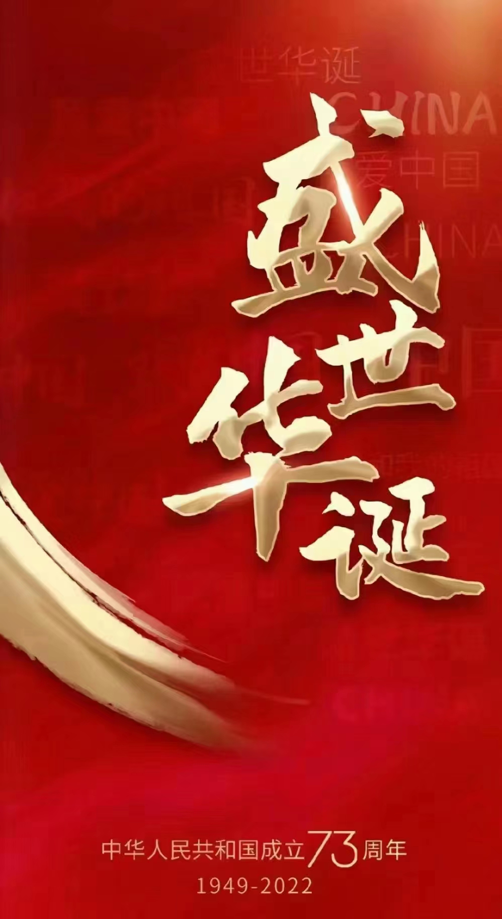 程力集團(tuán)祝祖國生日快樂